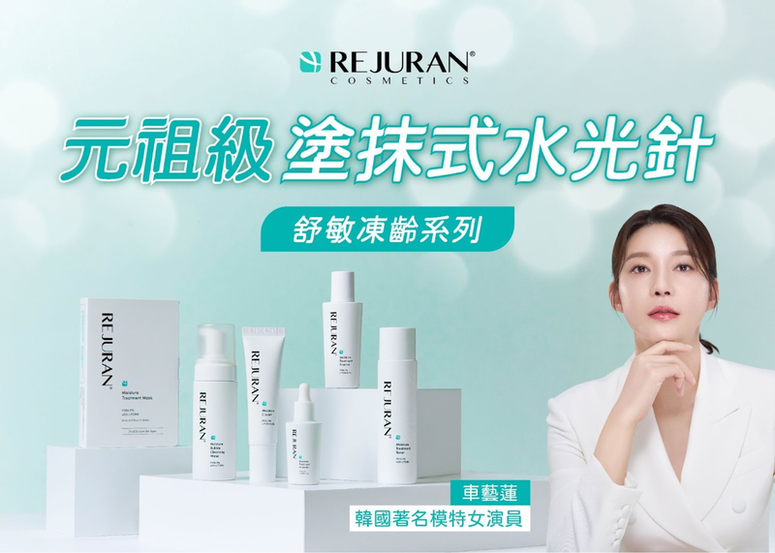 無痛水光針?韓國元祖級麗珠蘭 REJURAN家用塗抹式水光針,在家也能擁有媲美醫美級的韓妹水光肌!