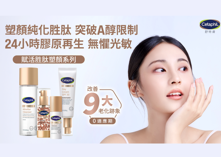 Cetaphil舒特膚【10月全新 - 抗老系列】賦活胜肽塑顏系列 - 打破A醇界限 開創膠原再生新紀元
