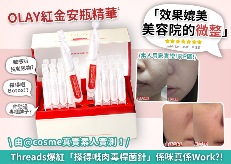 Threads爆紅「塗抹式BOTOX」?連@cosme用家都大推:「媲美美容院的微整」OLAY全新紅金安瓶精華究竟有多好用?