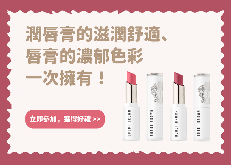 【會員禮】秋冬必備！潤唇膏的滋潤舒適、唇膏的濃郁色彩一次擁有！(公布得獎)