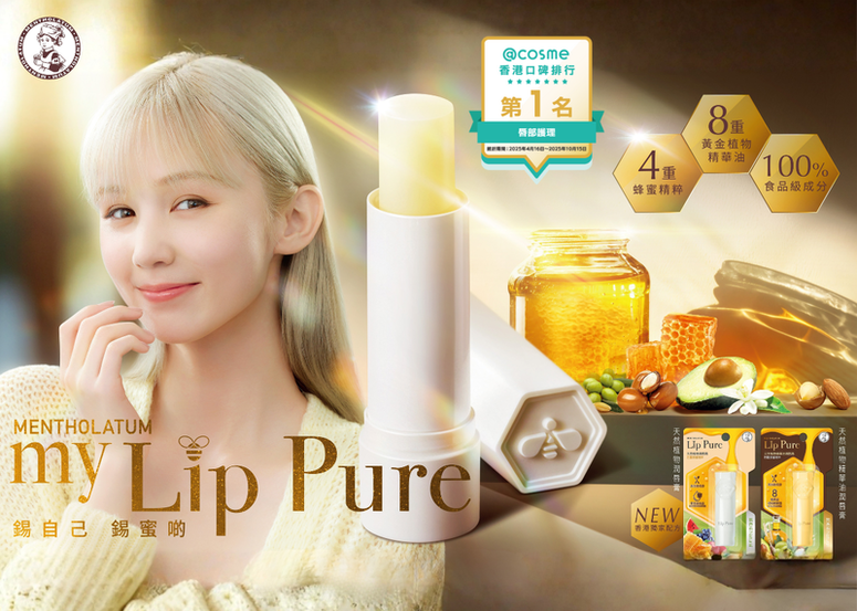 香港獨家配方!@cosme排行榜NO.1 — 全新曼秀雷敦Lip Pure蜂蜜潤唇膏 100%天然力量 養出0唇紋柔滑唇
