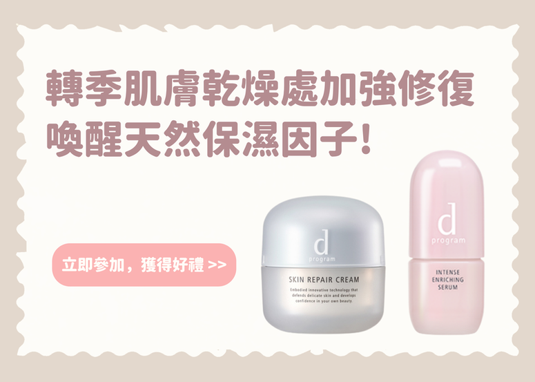 【會員禮】轉季肌膚乾燥處加強修復 喚醒天然保濕因子!
