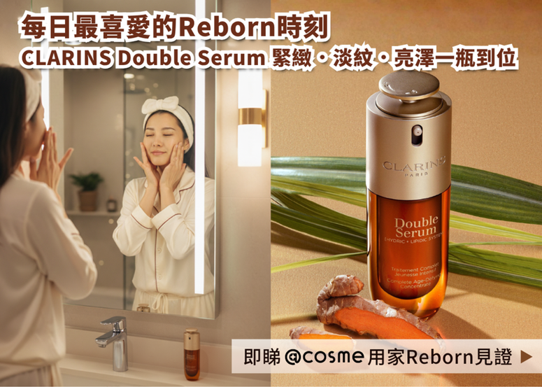 讓護膚成為每日療癒時刻 — CLARINS 40 年抗老專研 Double Serum 一滴啟動細胞自癒力，告別疲憊肌