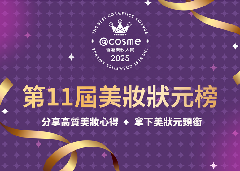 第11屆美妝狀元榜 - @cosme Beauty Lovers 年度最大好禮活動！年尾一起回顧美妝歷程、賺得好禮吧！