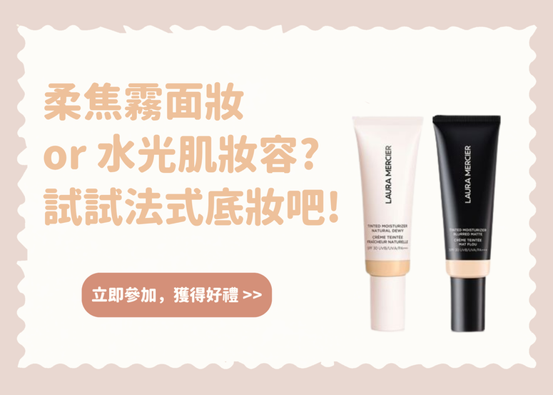 【會員禮】柔焦霧面妝 or 水光肌妝容? 試試法式底妝吧!
