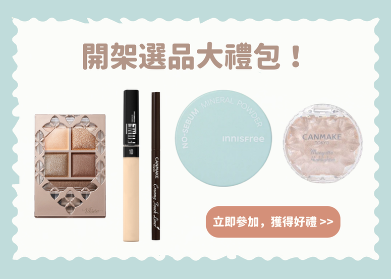 【會員禮】開架好物大禮包!這些開架好物你試過了嗎~