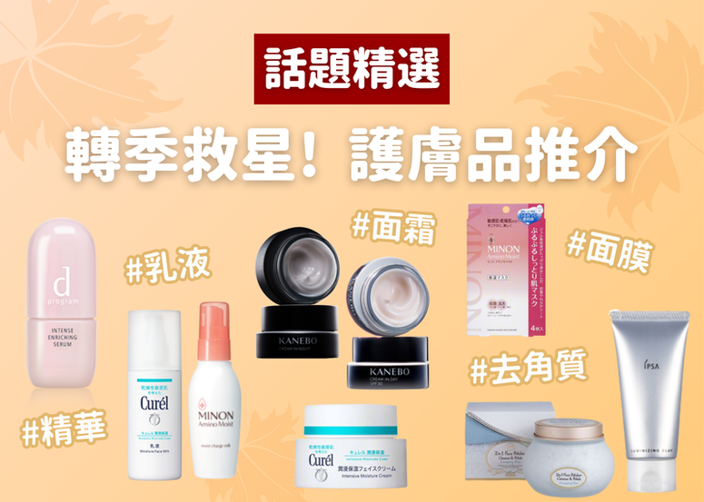 轉季救星大整理,這些護膚品獲網友滿分好評,必須列入購物清單~~~