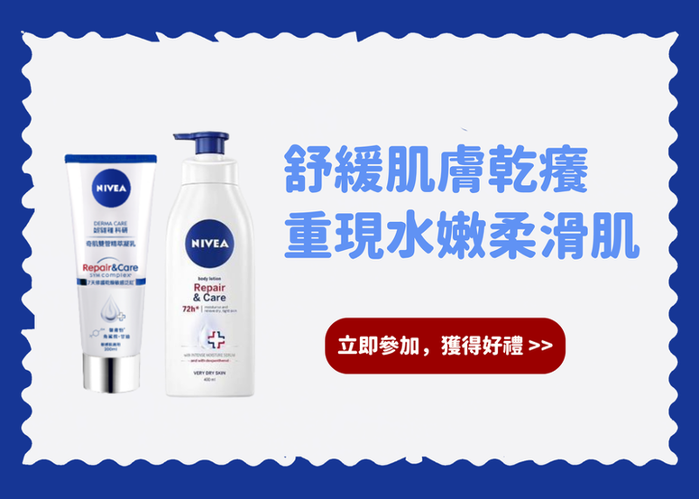【會員禮】舒緩肌膚乾癢 重現水嫩柔滑肌!