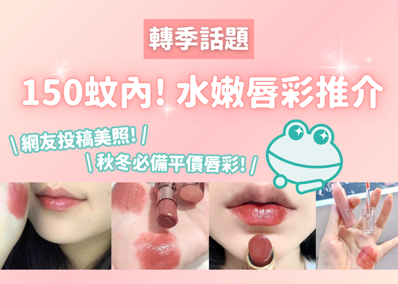 平價轉季唇彩之選! 150蚊內的日系水嘟嘟唇彩,拒絕乾燥感、讓秋冬的雙唇依然水嫩!!!