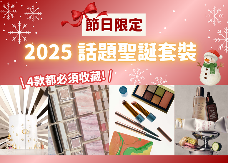 2025 話題聖誕套裝! 聖誕禮物就這麼挑~