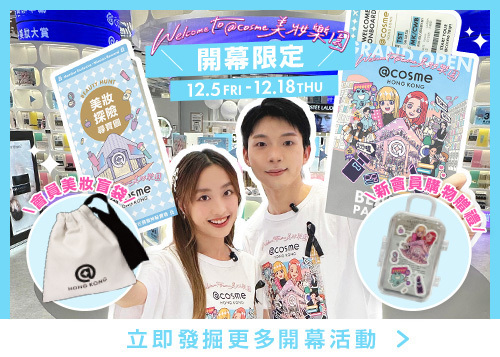 【@cosme HONG KONG 美妝之旅正式啟程⭐】