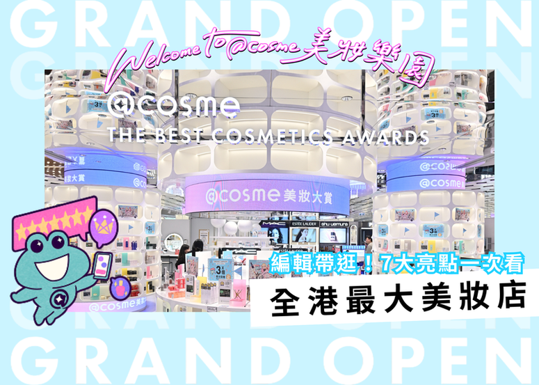 @cosme HONG KONG 旗艦店全攻略! 最詳盡的美妝樂園體驗 TIPS 大公開!!!