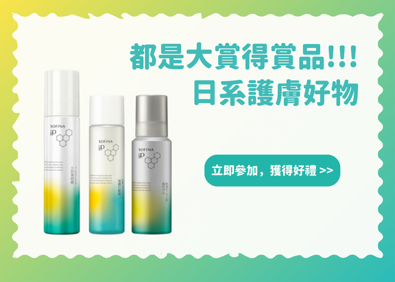 【會員禮】都是大賞得賞品!!! 日系護膚好物系列 三件通通送給你!!!!