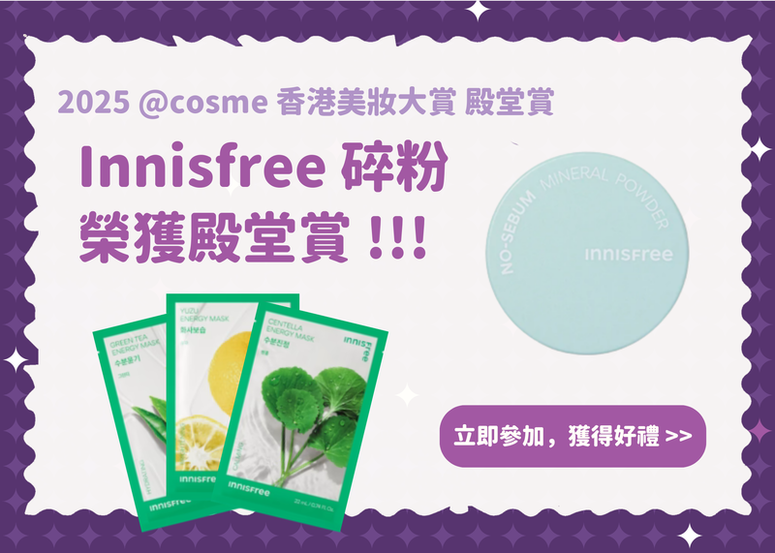 【會員禮】Innisfree 碎粉 榮獲殿堂賞 !!! 連同面膜分享給 beauty lovers