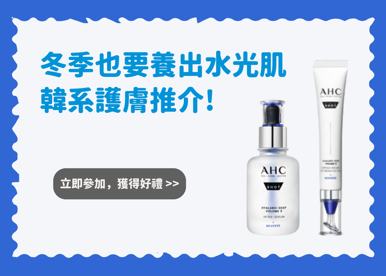 【會員禮】冬季也要養出水光肌 韓系護膚推介!