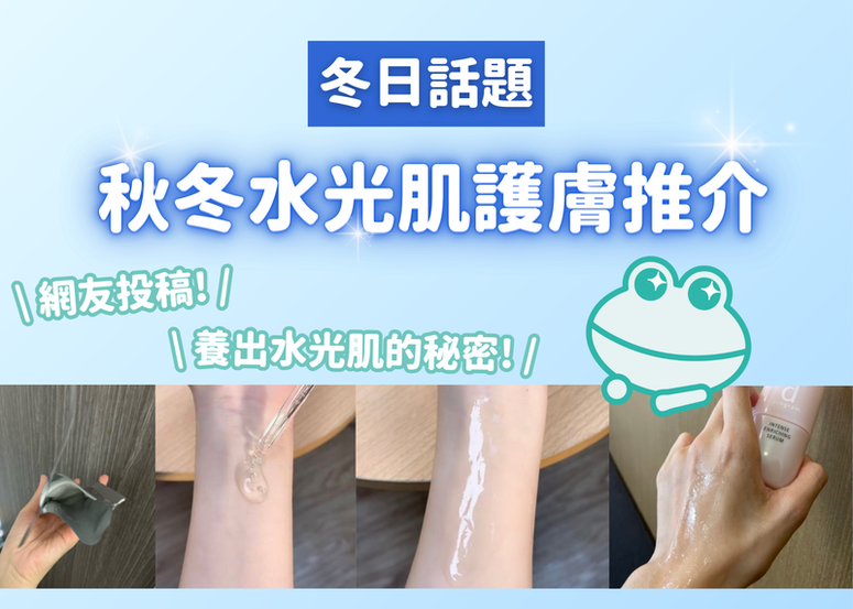 養出水光肌的秘密~ 秋冬水光肌護膚推介，這些好物清單必須存下!!!