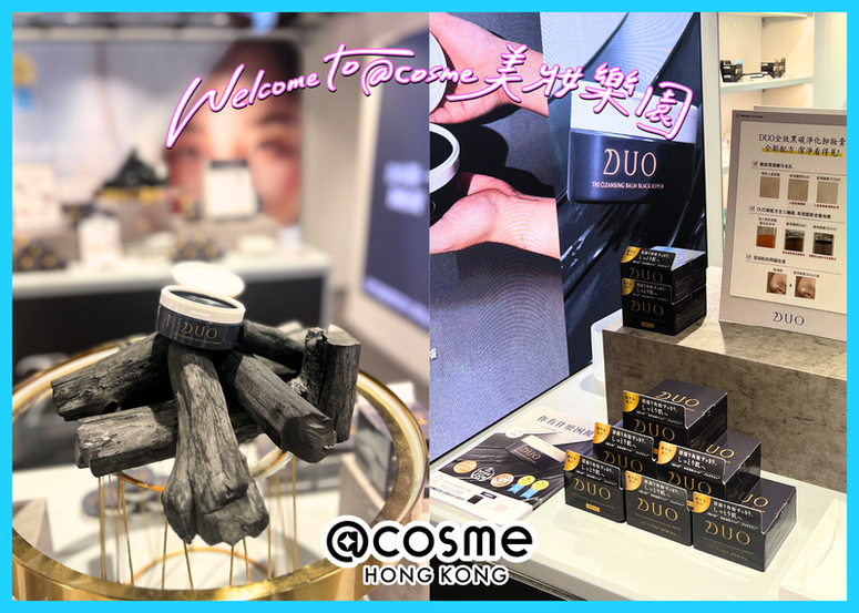 @cosme 旗艦店 x DUO POP UP 全新升級「全效黑碳淨化卸妝膏」立即體驗!!!