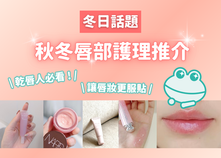 乾唇人必看 ! 秋冬唇部護理推介， 讓唇妝更服貼！