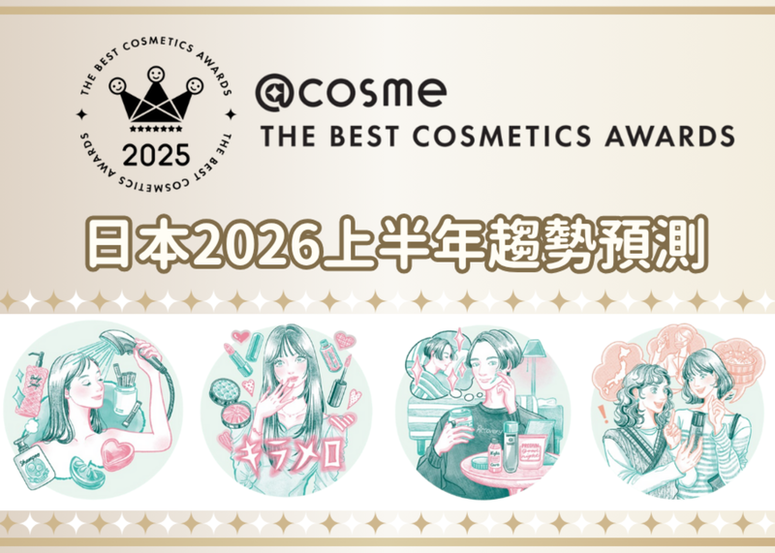 【2025年度@cosme日本美妝大賞】接下來會流行什麼？日本 @cosme 預測2026上半年美妝趨勢