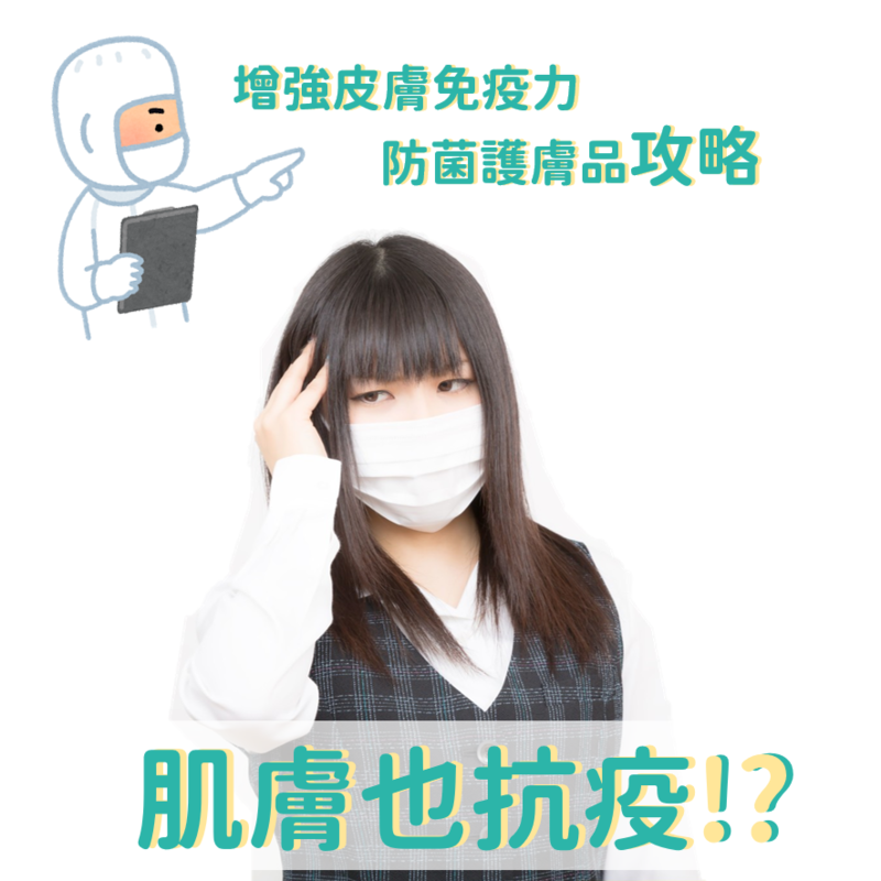肌膚也抗疫!!增強皮膚免疫力、防菌護膚品攻略